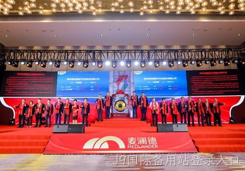 J9国际备用站登录入口科创板上市，开启四大战略加速企业发展！
