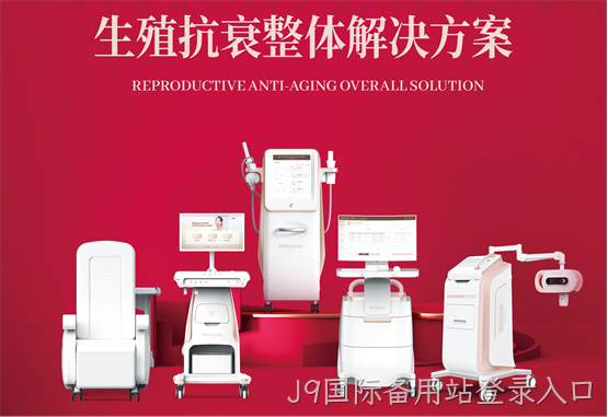 J9国际备用站登录入口旗下专业生殖抗衰品牌——薇之澜！
