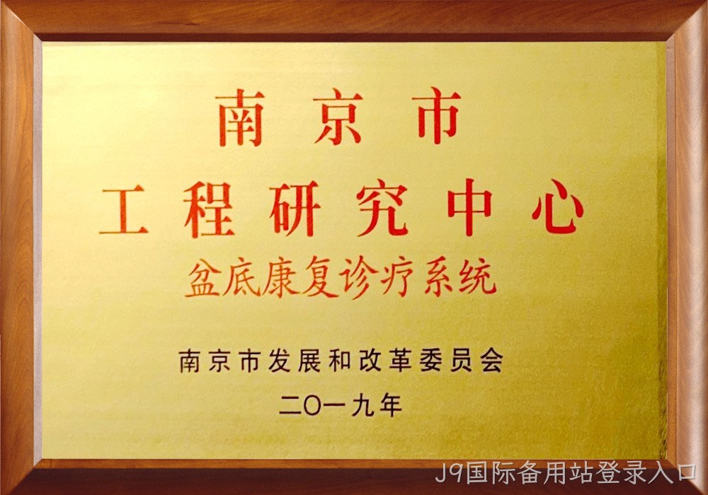 南京市工程研究中心