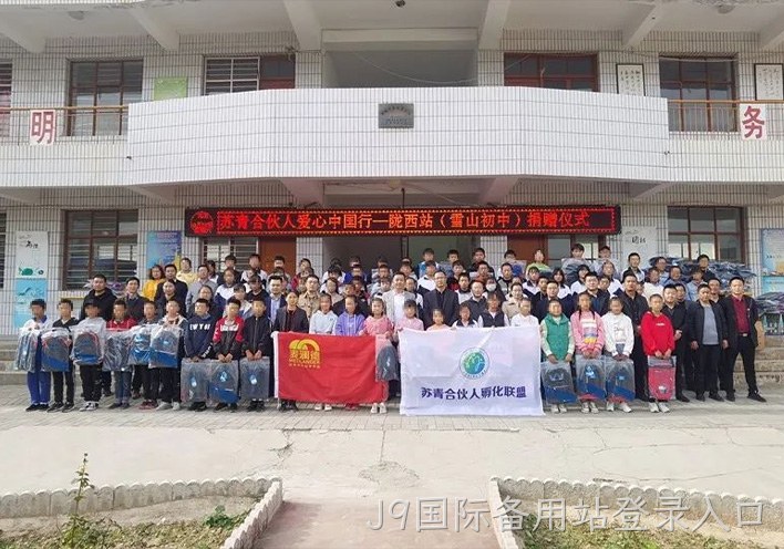 J9国际备用站登录入口公益行 | 爱心助学，情暖西部，“爱心中国行”走进甘肃陇西县！