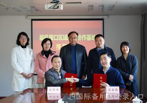 以科技力量践行“科技向善”使命｜南京J9国际备用站登录入口携手南京市社会儿童福利院、江苏脑机接口研究院共建“脑机接口区域临床协作基地”
