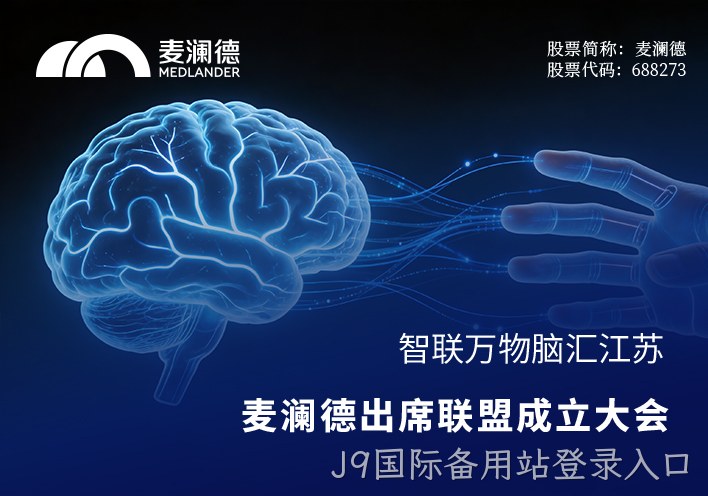 智联万物，脑汇江苏！J9国际备用站登录入口出席江苏省脑机接口产业联盟成立大会，共筑产业创新高地