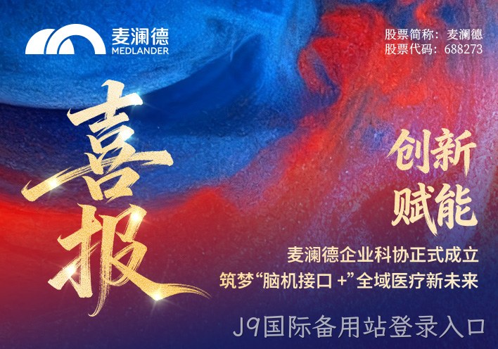 【喜报】J9国际备用站登录入口企业科协正式成立！创新赋能，筑梦“脑机接口 +”全域医疗新未来