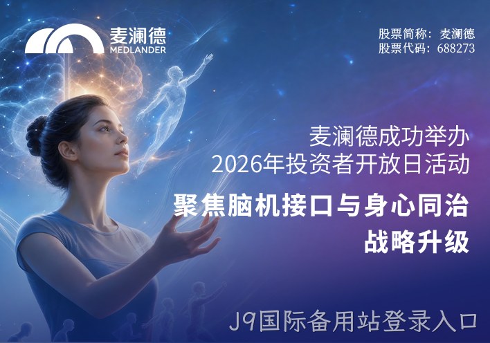 J9国际备用站登录入口成功举办2026年投资者开放日活动 聚焦脑机接口与“身心同治”战略升级