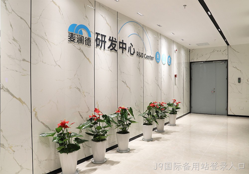 J9国际备用站登录入口研发中心
