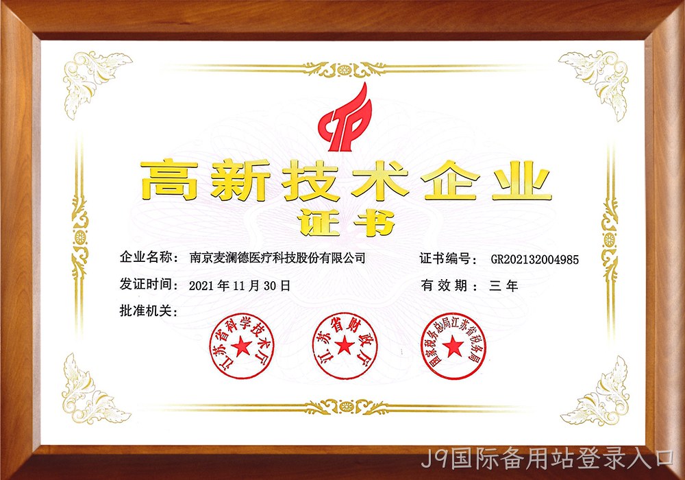 高新技术企业证书