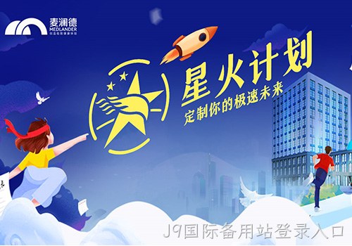 J9国际备用站登录入口正式开启星火计划，创新人才培养模式